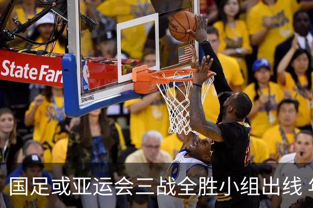 国足或亚运会三战全胜小组出线 年轻一代很有希望