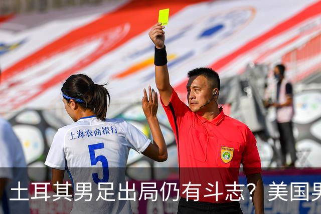 土耳其男足出局仍有斗志？美国男足已锁定小组头名！