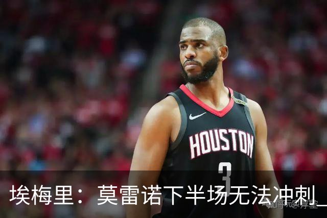 埃梅里：莫雷诺下半场无法冲刺 我们没能力对抗