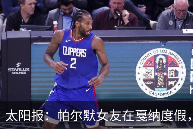 太阳报：帕尔默女友在戛纳度假，社媒晒性感比基尼照片