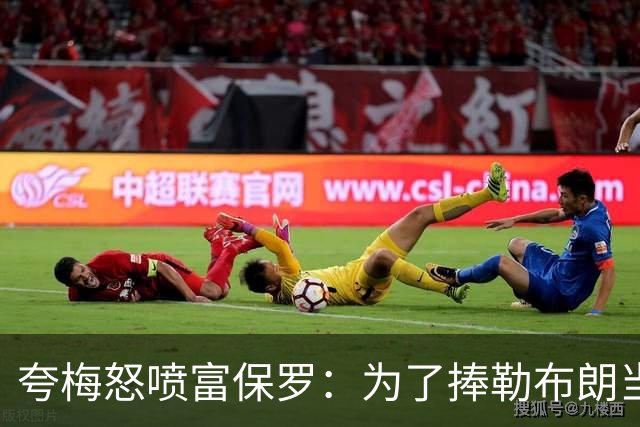 夸梅怒喷富保罗：为了捧勒布朗当GOAT 非要踩乔丹和整个90年代？