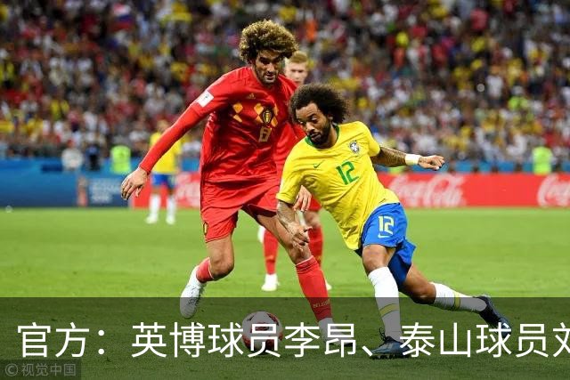 官方：英博球员李昂、泰山球员刘彬彬租借加盟武汉三镇