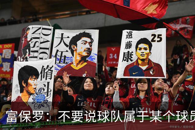 富保罗：不要说球队属于某个球员 詹姆斯也不行 球队永远属于老板