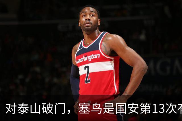 对泰山破门，塞鸟是国安第13次有球员连续五场联赛收获进球或助攻