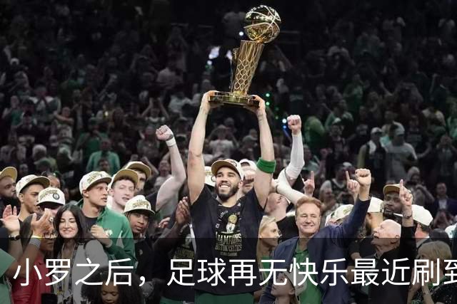 小罗之后，足球再无快乐最近刷到一段姆巴佩的集锦，评论区里几个00后球迷在争论他到底能不能超越梅西C罗