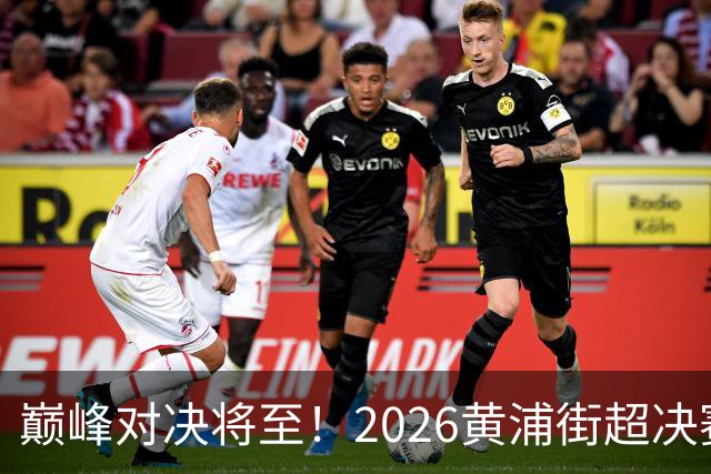 巅峰对决将至！2026黄浦街超决赛席位尘埃落定