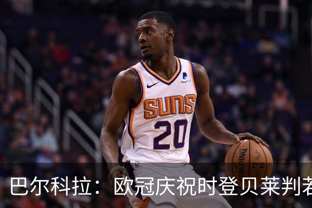 巴尔科拉：欧冠庆祝时登贝莱判若两人 我们是来赢得世界杯的