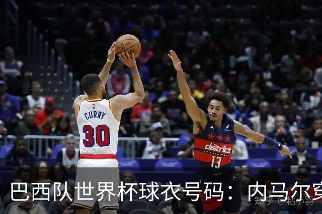 巴西队世界杯球衣号码：内马尔穿10号 维尼修斯披7号