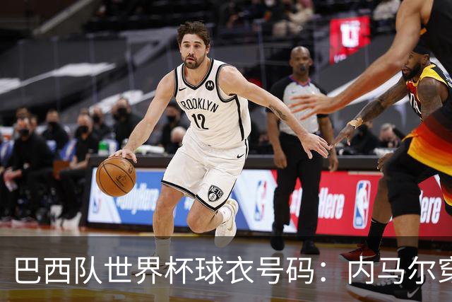 巴西队世界杯球衣号码：内马尔穿10号 维尼修斯披7号