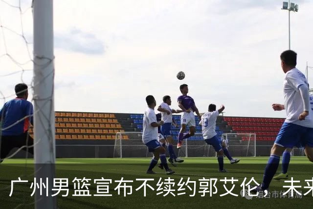 广州男篮宣布不续约郭艾伦，未来发展选择多，医药费全包