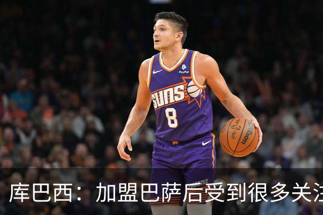 库巴西：加盟巴萨后受到很多关注，但我从未感到有任何拘束