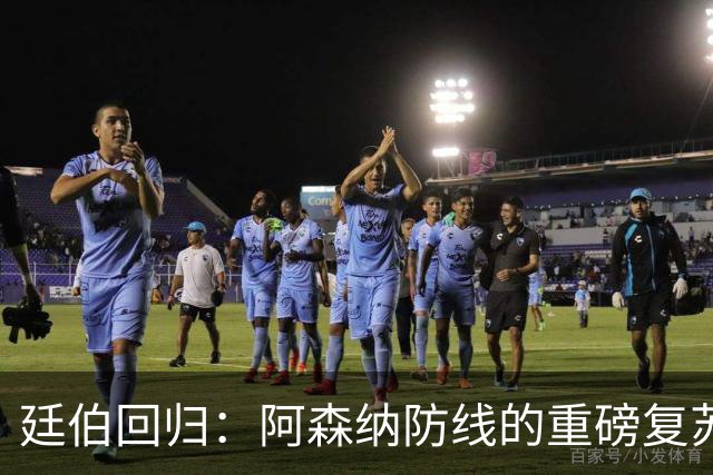 廷伯回归：阿森纳防线的重磅复苏与战术重塑