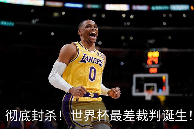 彻底封杀！世界杯最差裁判诞生！双标执法毁比赛，13犯0黄黑哨操作离谱出圈
