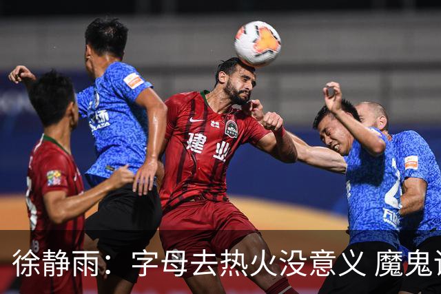 徐静雨：字母去热火没意义 魔鬼训练恐怕吃不消 阵容畸形很难争冠