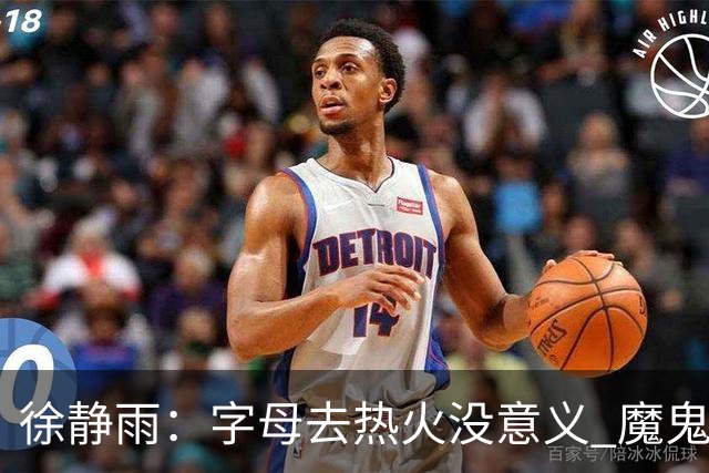 徐静雨：字母去热火没意义 魔鬼训练恐怕吃不消 阵容畸形很难争冠