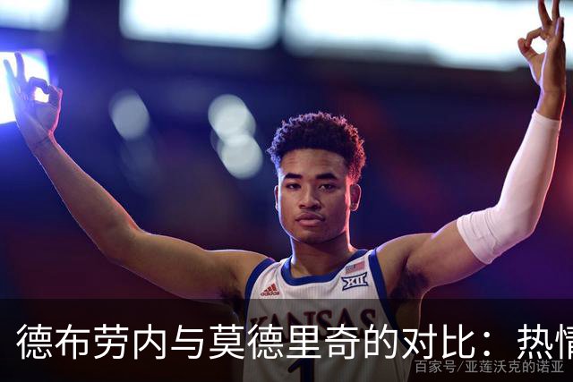 德布劳内与莫德里奇的对比：热情与榜样的足球哲学