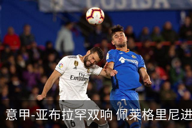 意甲-亚布拉罕双响 佩莱格里尼进球 罗马3-0收官
