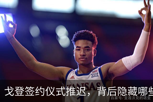 戈登签约仪式推迟，背后隐藏哪些不为人知的真相？
