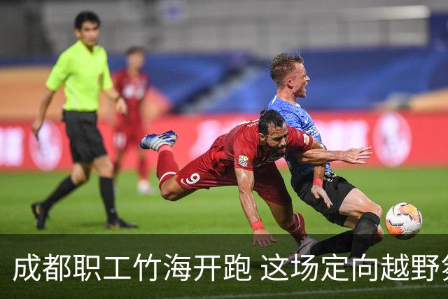 成都职工竹海开跑 这场定向越野氛围感拉满