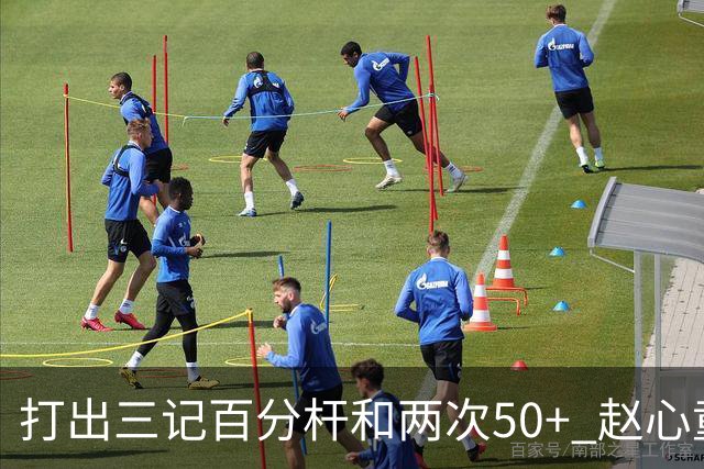 打出三记百分杆和两次50+ 赵心童横扫“澳洲火炮”晋级四强