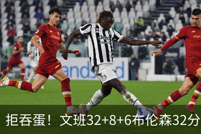 拒吞蛋！文班32+8+6布伦森32分 马刺险胜尼克斯总分1-2