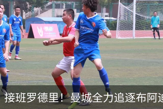 接班罗德里！曼城全力追逐布阿迪，罗马诺：Here We Go近在咫尺