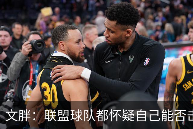 文胖：联盟球队都怀疑自己能否击败骑士阵容+老詹家乡的组合优势