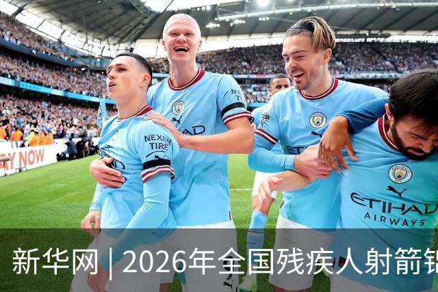 新华网 | 2026年全国残疾人射箭锦标赛在京开赛