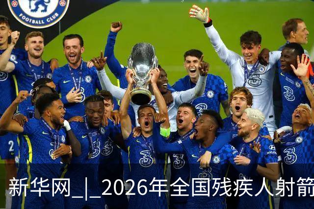 新华网 | 2026年全国残疾人射箭锦标赛在京开赛