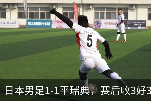 日本男足1-1平瑞典，赛后收3好3坏消息，他们大概率被巴西队淘汰