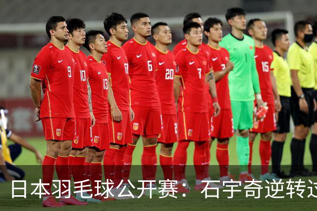 日本羽毛球公开赛：石宇奇逆转过关 国羽多人晋级八强