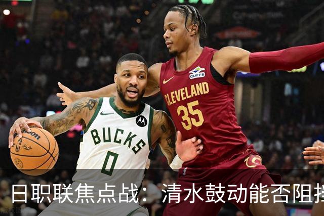日职联焦点战：清水鼓动能否阻挡横滨水手的反弹？
