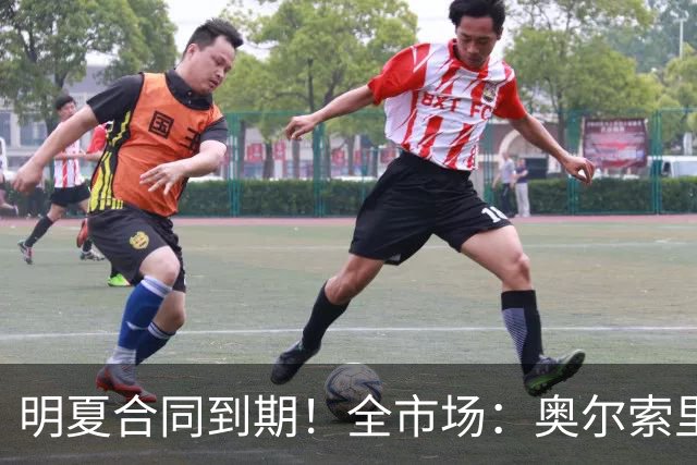 明夏合同到期！全市场：奥尔索里尼希望涨薪续约，博洛尼亚未同意