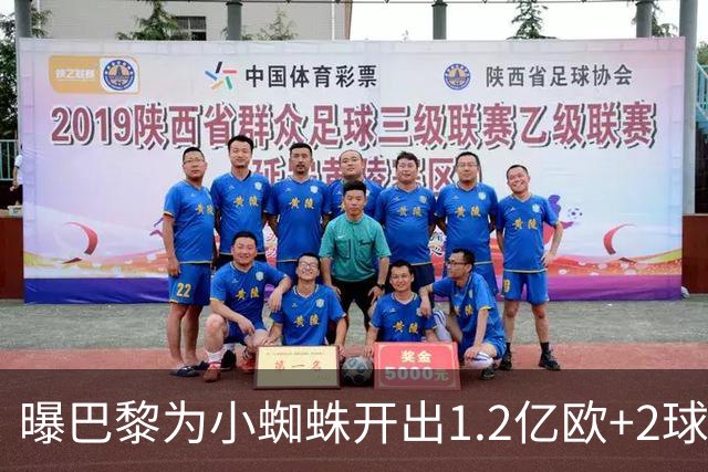 曝巴黎为小蜘蛛开出1.2亿欧+2球员+天薪 巴萨要不起？