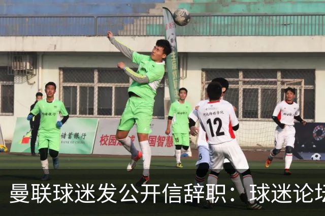 曼联球迷发公开信辞职：球迷论坛无法做实事，球队和球迷关系破裂