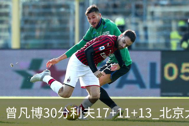 曾凡博30分利夫17+11+13 北京大胜福建42分