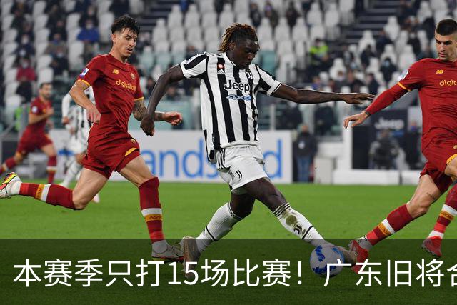 本赛季只打15场比赛！广东旧将合同到期，下赛季能否再次携手杜锋？