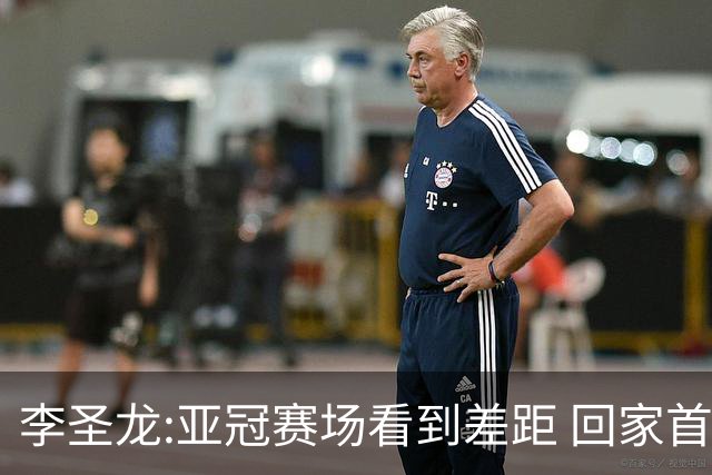 李圣龙:亚冠赛场看到差距 回家首件事陪太太和儿子