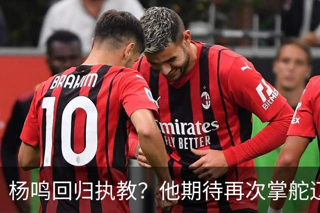 杨鸣回归执教？他期待再次掌舵辽宁男篮