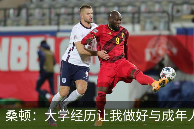 桑顿：大学经历让我做好与成年人交流的准备 会成为火箭最好球员