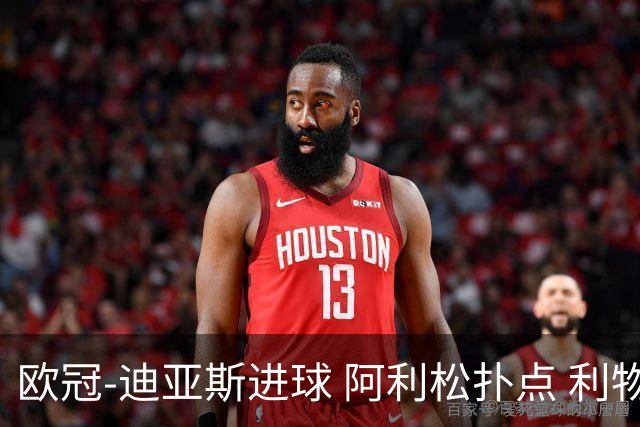 欧冠-迪亚斯进球 阿利松扑点 利物浦1-4那不勒斯