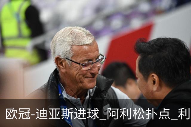 欧冠-迪亚斯进球 阿利松扑点 利物浦1-4那不勒斯