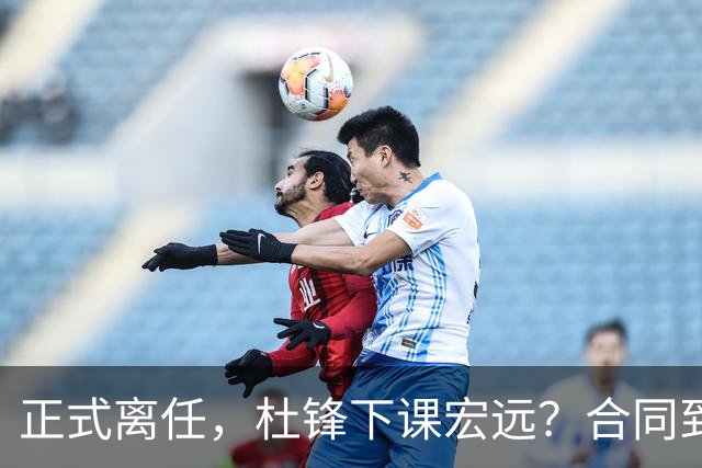 正式离任，杜锋下课宏远？合同到期，投资人仍未表态，朱芳雨无奈