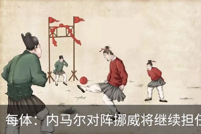 每体：内马尔对阵挪威将继续担任替补，最多可能出场30分钟