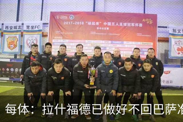 每体：拉什福德已做好不回巴萨准备，重返曼联一线队大门敞开