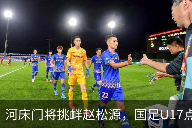 河床门将挑衅赵松源，国足U17点球3-1复仇进决赛