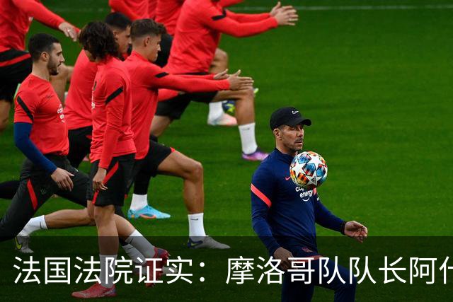 法国法院证实：摩洛哥队队长阿什拉夫将因强奸罪接受审判