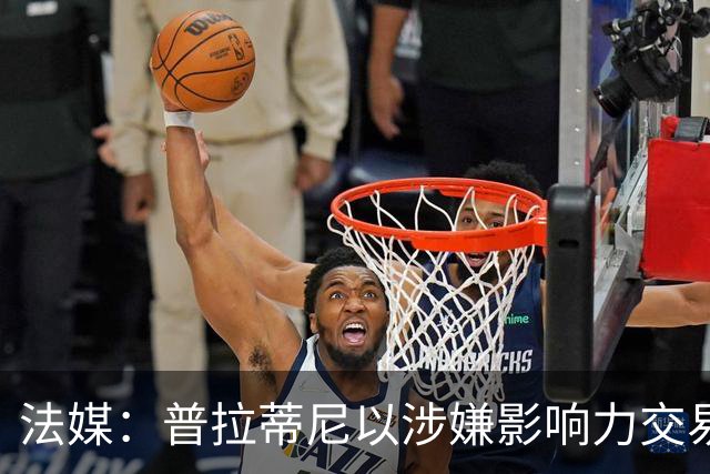 法媒：普拉蒂尼以涉嫌影响力交易与诬告诽谤，起诉因凡蒂诺