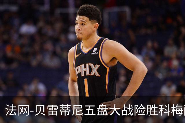 法网-贝雷蒂尼五盘大战险胜科梅萨纳 阿利亚西姆进16强