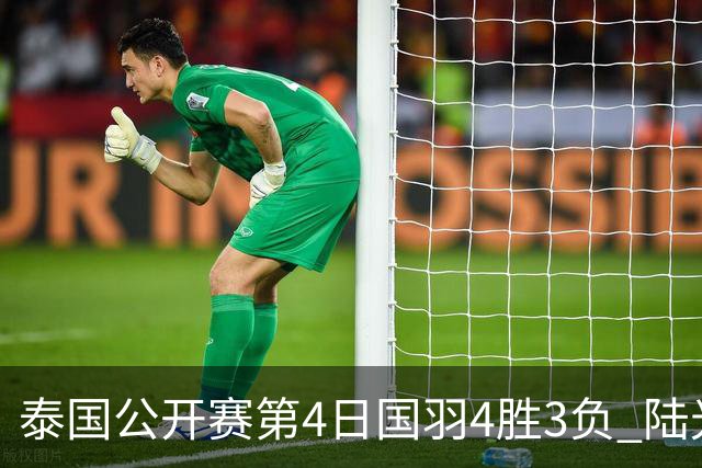 泰国公开赛第4日国羽4胜3负 陆光祖高昉洁无缘4强